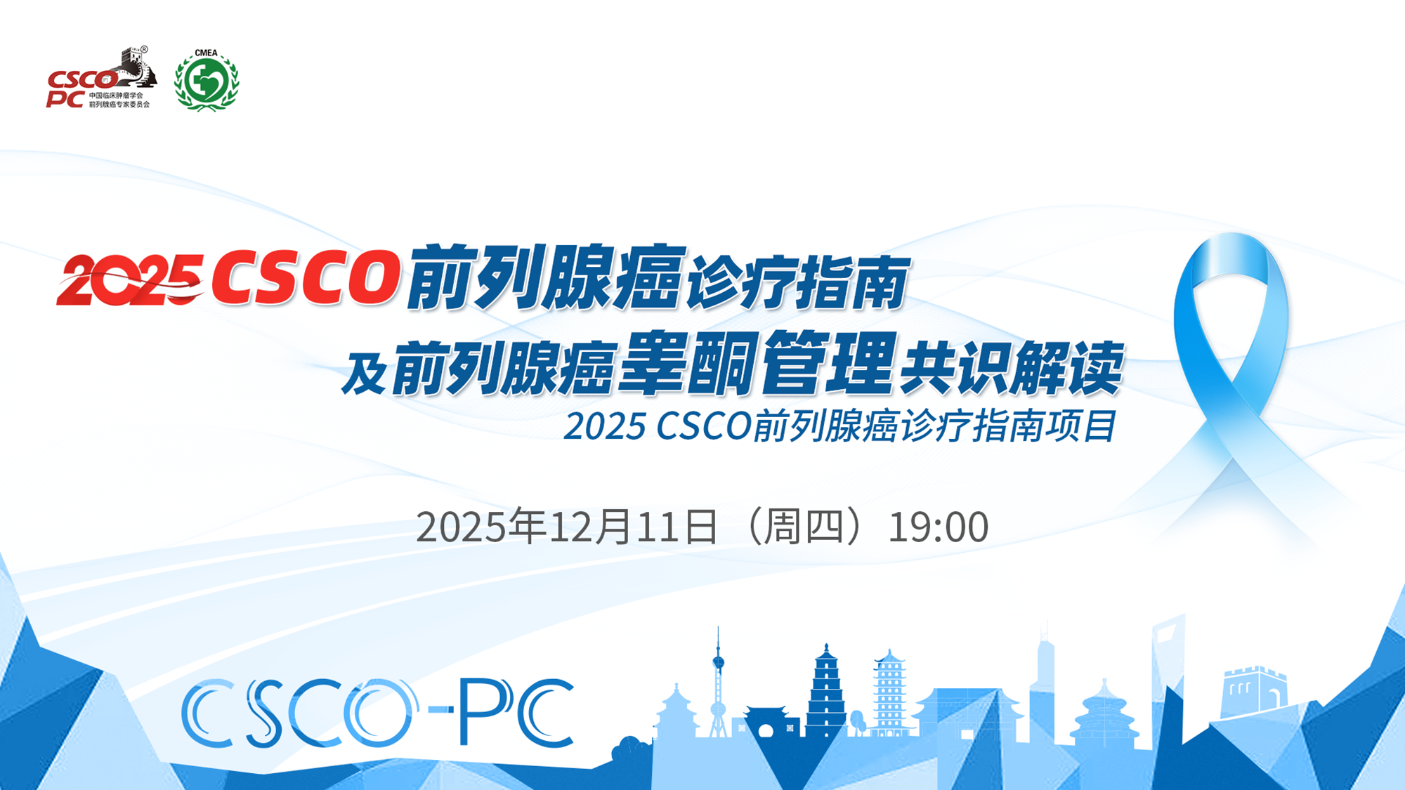 2025 CSCO前列腺癌诊疗指南及前列腺癌睾酮管理共识解读——2025 CSCO前列腺诊疗指南项目