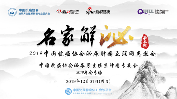 名家解泌 2019中国抗癌协会泌尿肿瘤互联网患教会 中国抗癌协会泌尿男生殖系肿瘤专委会2019年会专场