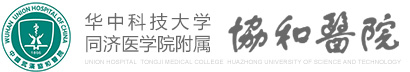 华中科技大学同济医学院附属协和医院 
