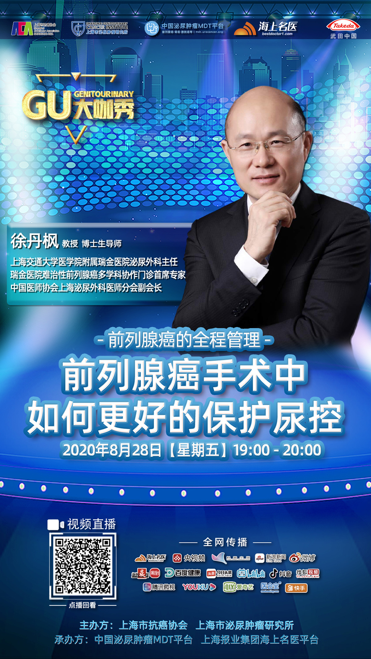 GU大咖秀 | 前列腺癌的全程管理:前列腺癌手术中如何更好的保护尿控